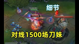 【浪D】对线1500场的刀妹，细节必须拉满，一个失误就被反杀