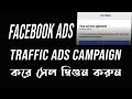 Create Traffic Campaign on Facebook |  Facebook Traffic Ads campaign |  ...