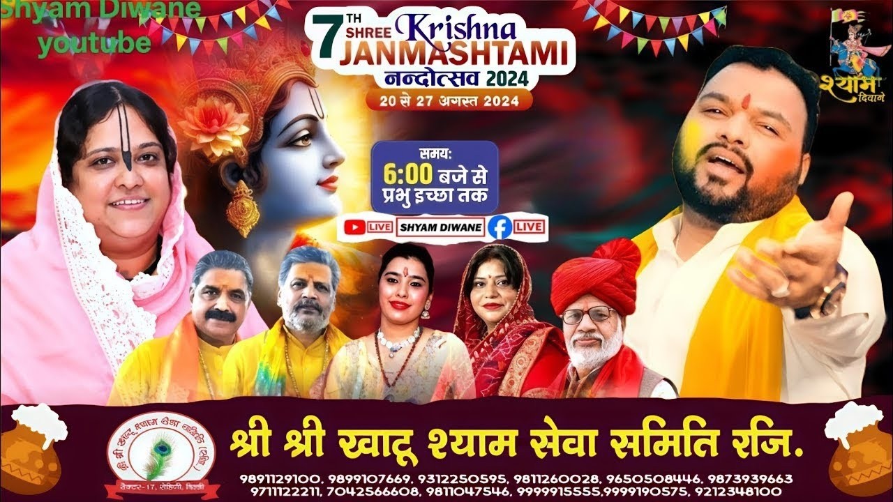 D-LIVE🔴- कन्हिया मित्तल जी -पूर्णिमा जी (पुनम दीदी) श्री श्याम संकीर्तन खाटूश्याम भजन