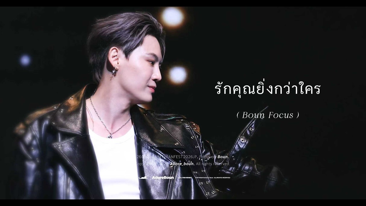 [4K] 260221 GMMTVFANFEST2026JP รักคุณยิ่งกว่าใคร -ก๊อท จักรพันธ์ (cover by Boun)