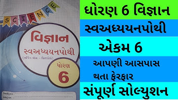Std 6 science chapter 6 swadhyay pothi | dharan 6 vigyan ch 6 swadhyah pothi | std 6 swadhyay pothi