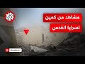 شاهد كمين مركب لسرايا القدس يستهدف ناقلة جند إسرائيلية شرقي خانيونس شاهد كمين مركب لسرايا القدس يستهدف ناقلة جند إسرائيلية شرقي خانيونس