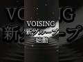 VOISING新グループ始動#新人歌い手グループ #voising #いれいす #すたぽら #クロノヴァ #おすすめ #tiktok #shorts