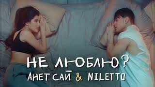 Анет Сай & NILETTO - Не люблю? караоке минус