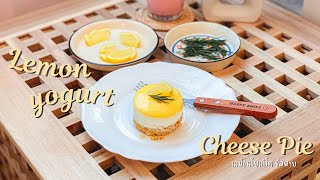 🍋 Lemon Yogurt Cheese Pie 🍋 เลม่อนโยเกิร์ตชีสพาย