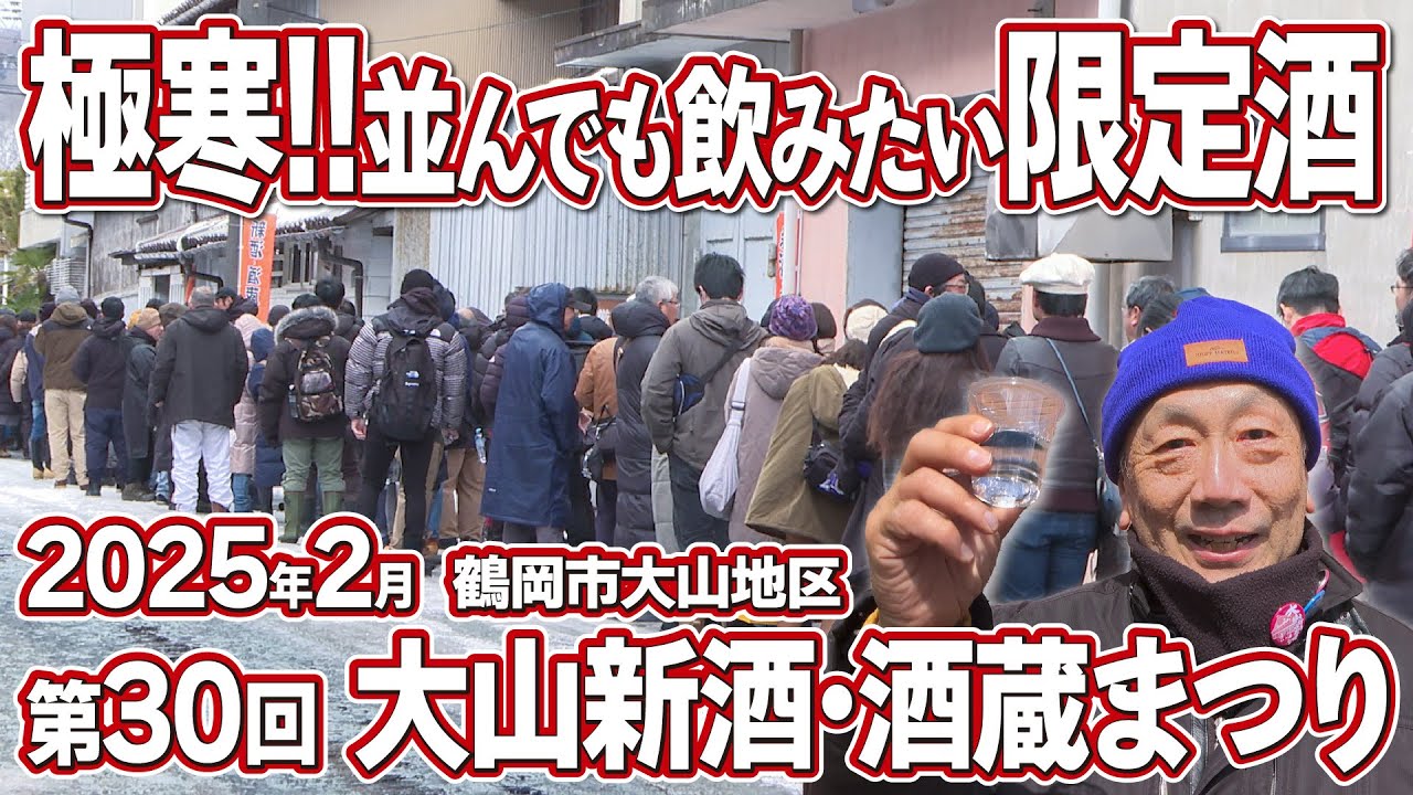 第30回大山新酒・酒蔵まつり（鶴岡市大山地区）をレポート！概要欄に詳しい情報あり！人気の酒蔵めぐり！【鶴岡の居酒屋全部行ぐ。】