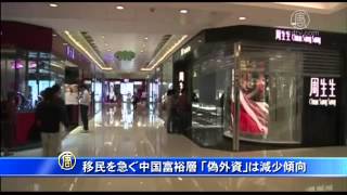 移民を急ぐ中国富裕層 「偽外資」は減少傾向
