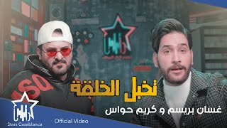 غسان بريسم وكريم حواس - تخبل الخلقة (حصرياً) | 2022 | Ghasan Bresm & Karim Hawass (Exclusive)