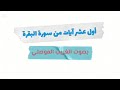 أول عشر آيات من سورة البقرة مكررة بصوت جميل وخاشع بصوت الغريب الموصلي 
