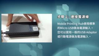 行動列印盒（Mobile Printing Hub）快速安裝及 ios 操作說明 screenshot 4