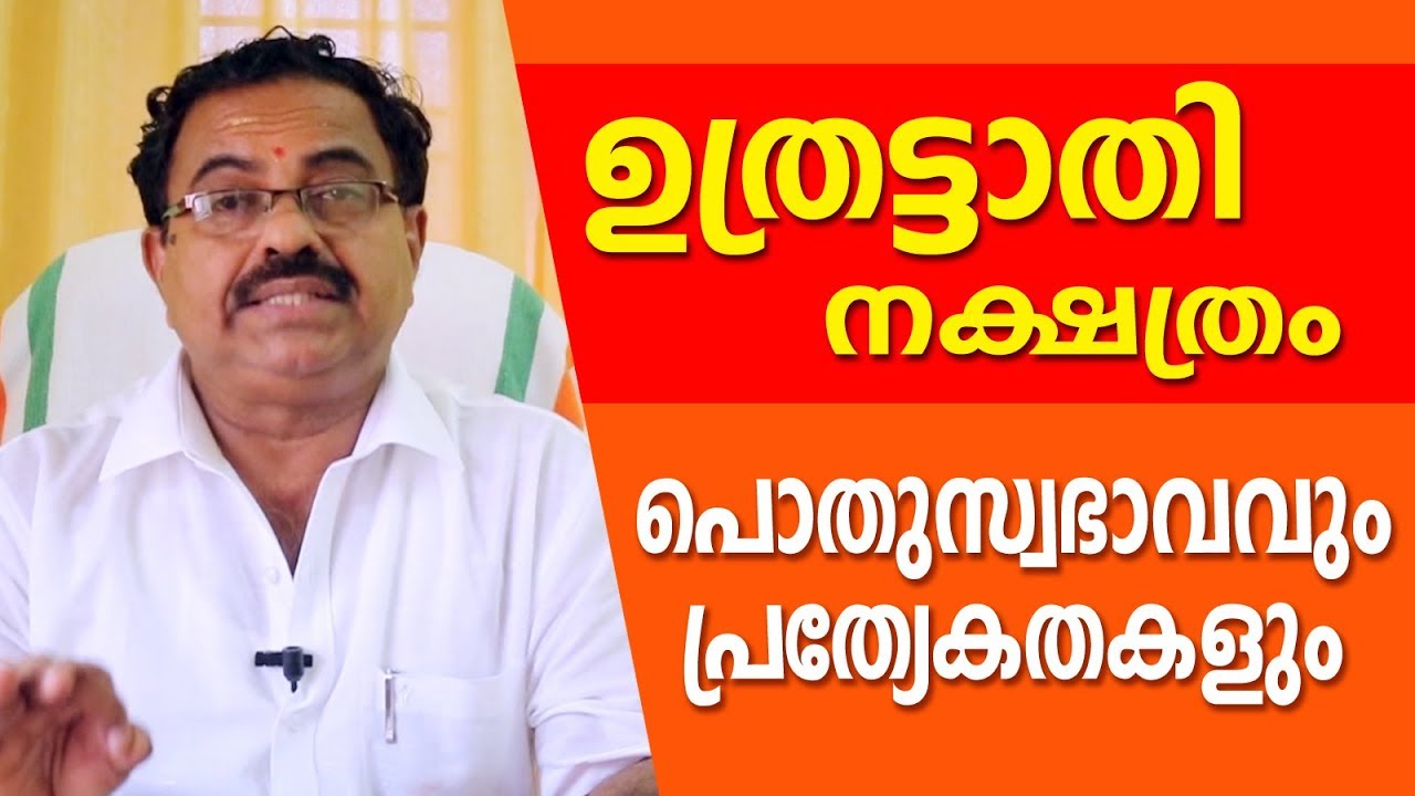 ഉതൃട്ടാതി നക്ഷത്രത്തിന്റെ പ്രത്യേകതകൾ  | Kavalayoor R. Sudarsanan Jyolsyar| Astrological Life