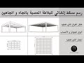 شرح تفصيلي عن البلاطة المعص بة باتجاه و باتجاهين و طريقة رسم المسقط الإنشائي لهما 