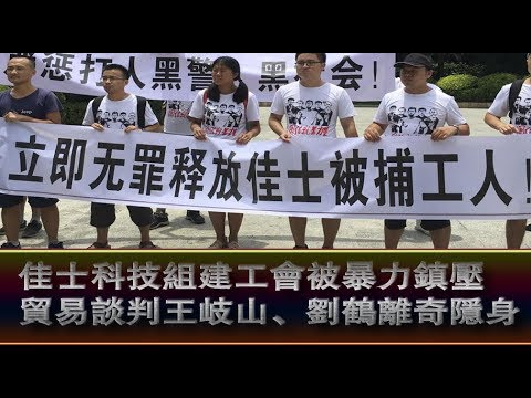 佳士科技建工会被镇压 贸易谈判王岐山、刘鹤隐身 