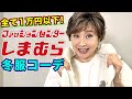 【爆買い】しまむら冬服おすすめコーデ!全部1万円以下!