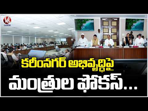 Ministers Review On Karimnagar District Issues | V6 News - V6NEWSTELUGU
