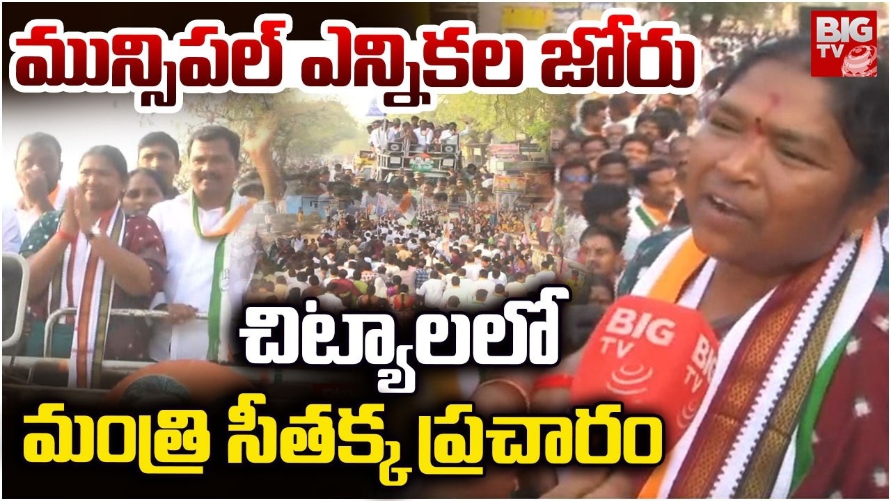 చిట్యాలలో మంత్రి  సీతక్క ప్రచారం | Minister Seethakka Campaigns in Chityal | Municipal Elections