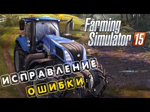 Farming Simulator 2015 | Как исправить ошибку  из черным экраном