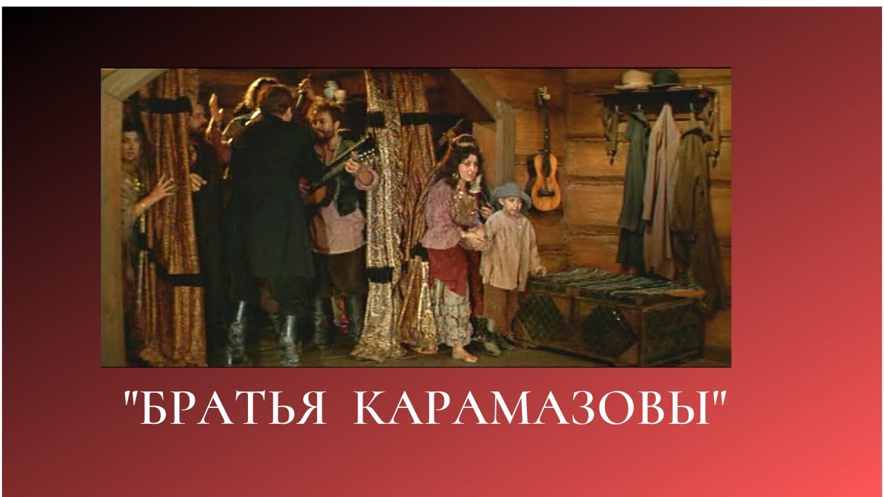 Братья карамазовы малиновая лада