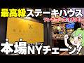 【本場アメリカステーキ】最高級ステーキハウスチェーン「ウルフギャング」に突撃した結果…【ずんだもん】