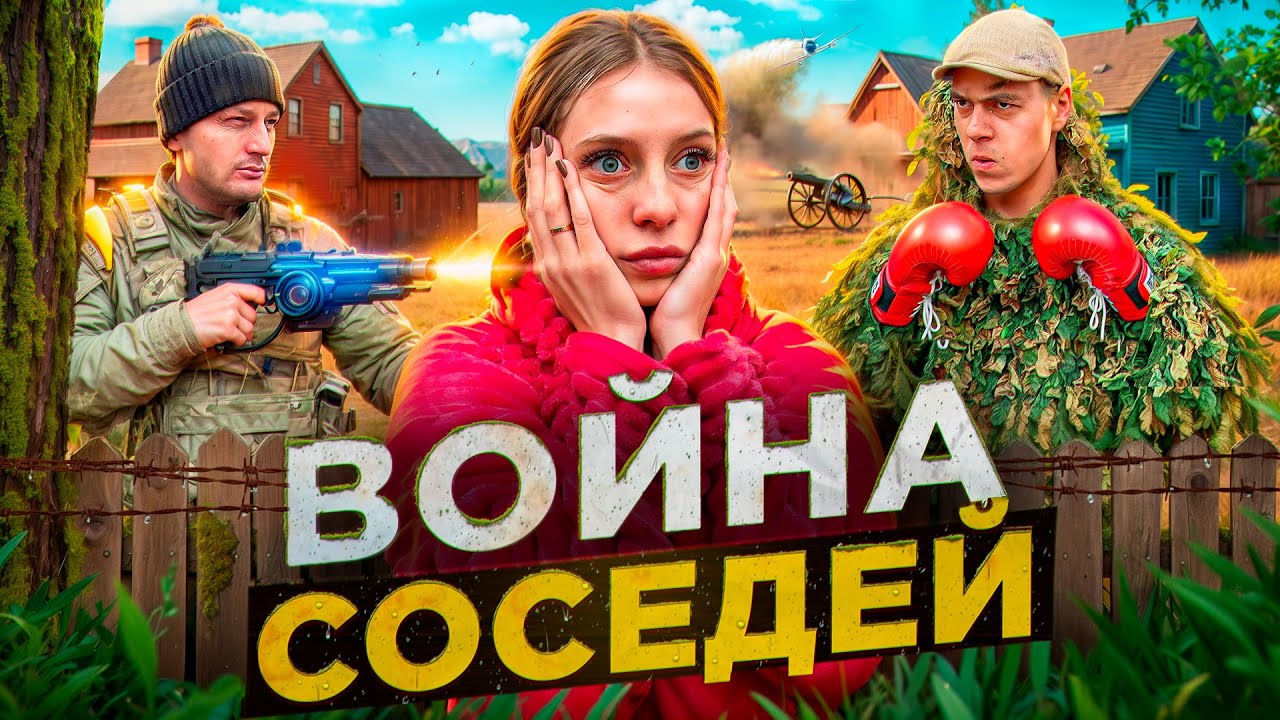 ВОЙНА СОСЕДЕЙ: апокалипсис в обычном дворе!