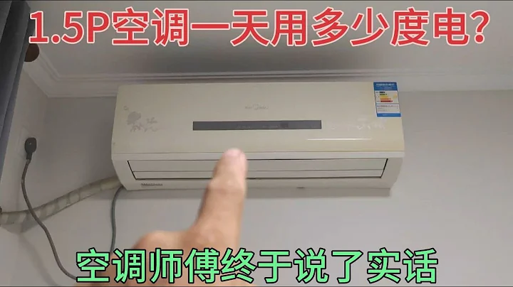 1.5P空调一天能用多少度电？空调师傅终于说了实话，原来这么省电 - 天天要闻