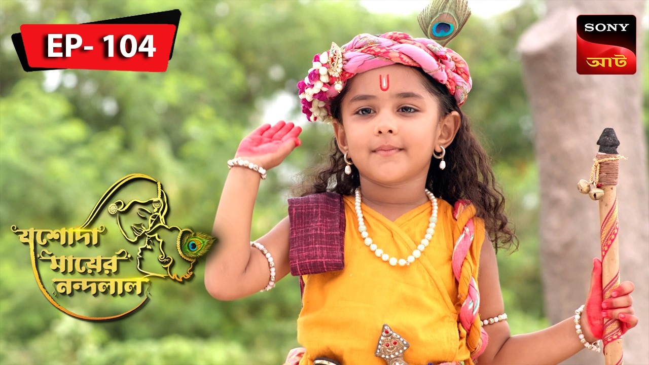 Gangajal Ki Katha | Jashoda Mayer Nandalal | Episode 104 | Full Episode