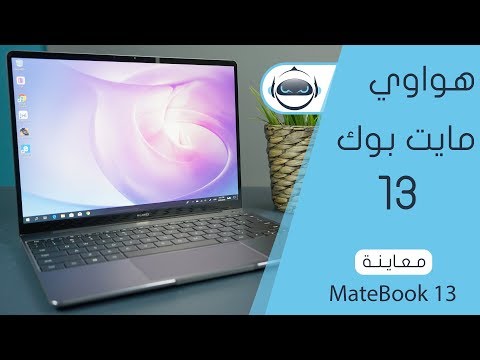 صورة  لاب توب فى مصر معاينة لابتوب هواوي مايت بوك 13 الجديد سعر لاب توب من يوتيوب