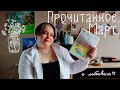 ПРОЧИТАННОЕ.МАРТ/ Как я решила изменить процесс чтения📚