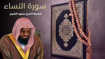 سورة النساء - الشيخ سعود الشريم  جودة عالية /  Surah An-Nisaa  #سعود_الشريم   #سورة_النساء