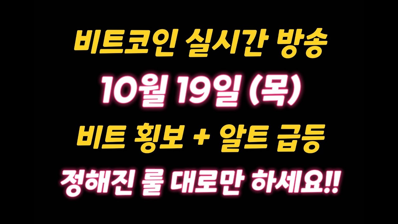 비트코인 10월 19일 라이브 방송 / 비트 횡보 + 알트 급등 / 정해진 룰 대로만 하세요!!!