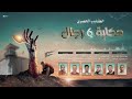 انشودة حكاية 6 رجال انشودة حكاية 6 رجال