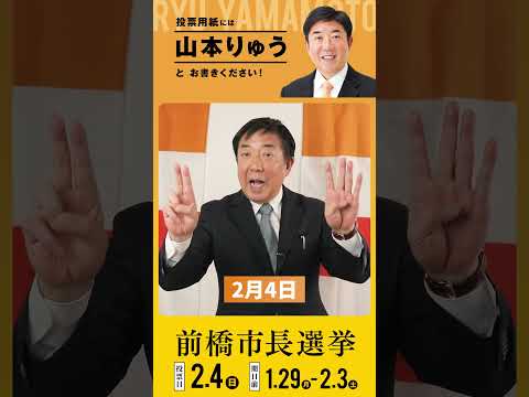 山本りゅう｜2/4（日）前橋市長選挙