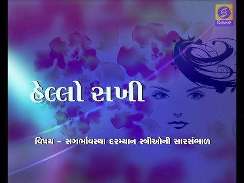 girnar careline HELLO SAKHI - Sagarbhavastha Darmiyan Shtreeoni Sarsambhal