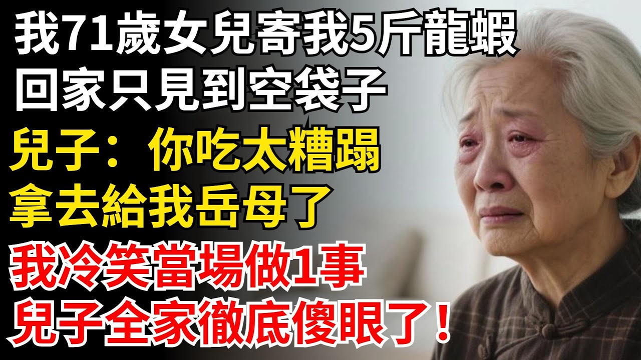我71歲，女兒寄我5斤龍蝦，回家只見到空袋子，兒子：你吃太糟蹋，拿給我親家母了，我冷笑當場做1事，兒子全家徹底傻眼了！#晚年生活#中老年生活#為人處世#生活經驗#情感故事#幸福人生