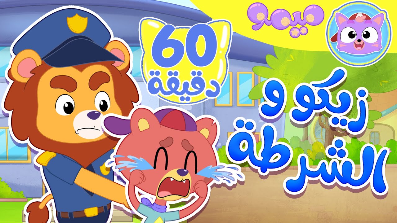 أغنية زيكو في مركز شرطة ساعة من اغاني الاطفال | قناة ميمو l Memo