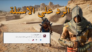 الرد على الاسئلة|اساسن كريد|Assassin's Creed - Origins