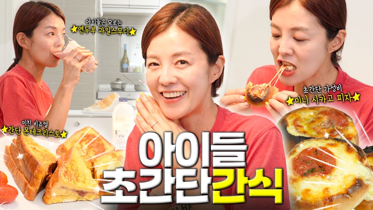 다시 돌아왔습니다❤️ 초간단 아이들 간식 레시피 3개 대공개👩‍🍳 엄마들은 시청 필수👨‍👩‍👦 l 요알못들을 위한 김성은의 아이들 간식
