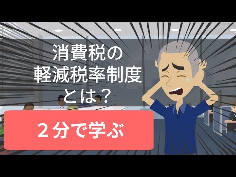 消費税の軽減税率制度とは？【アニメーション動画活用】