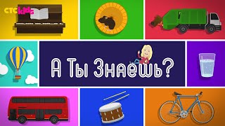 А Ты Знаешь? / Do You Know? Intro