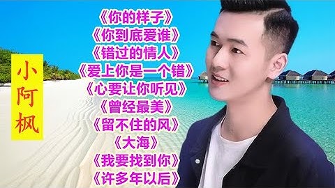 小阿枫《你的样子》《你到底爱谁》《错过的情人》《曾经最美》  #2023最新歌曲  #2023最新歌曲