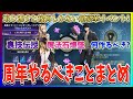 【俺アラ#416】これやってる？多すぎて大変だが取り逃すと後悔するぞ！１周年やるべきことまとめ！