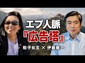 【重要配信】彬子女王と伊藤穰一 なぜブータン訪問は「公務」ではないのか? エプ人脈と非公式訪問を追う