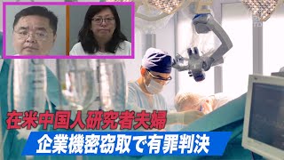 在米中国人研究者夫婦 企業機密窃取で有罪判決