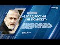 А. ЗАКАЕВ: «РОССИИ ЗАПАД НЕ ПОМОЖЕТ»