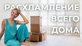 картинка: Полное расхламление дома ✨ Начни с чистого листа