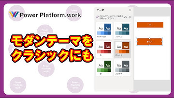 Power Apps のモダンテーマに合わせてクラシックコントロールの色も変更できるようにする方法 #PowerApps