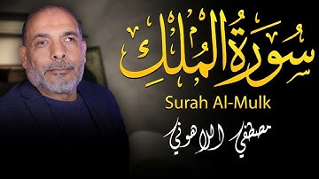يالجمال وروعه ترتيله استمع الى سورة الملك بصوت الشيخ مصطفى اللاهونى