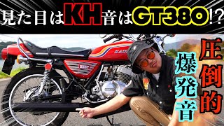 #40 KH250なのにGT380の音がする⁉強烈直管サウンド