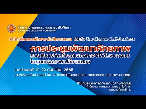 KKWINDChannel EP10 22SEP2556การประชุมพัฒนาศักยภาพ การบริหารจัดการสถานศึกษา EP.10 22SEP2556การประชุมพัฒนาศักยภาพ การบริหารจัดการสถานศึกษาอาชีวศึกษาเอกชนในยุคแห่งความเปลี่ยนแปลง