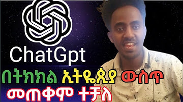 [አስደሳች] ትክክለኛውን ChatGpt ኢትዮጵያ ውስጥ How to Access ChatGPT in Ethiopia: